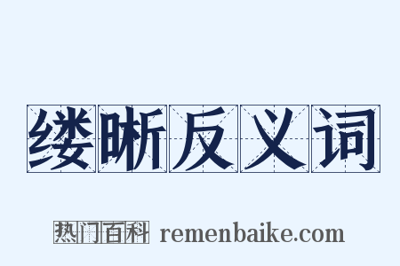 缕晰反义词是什么意思的图片